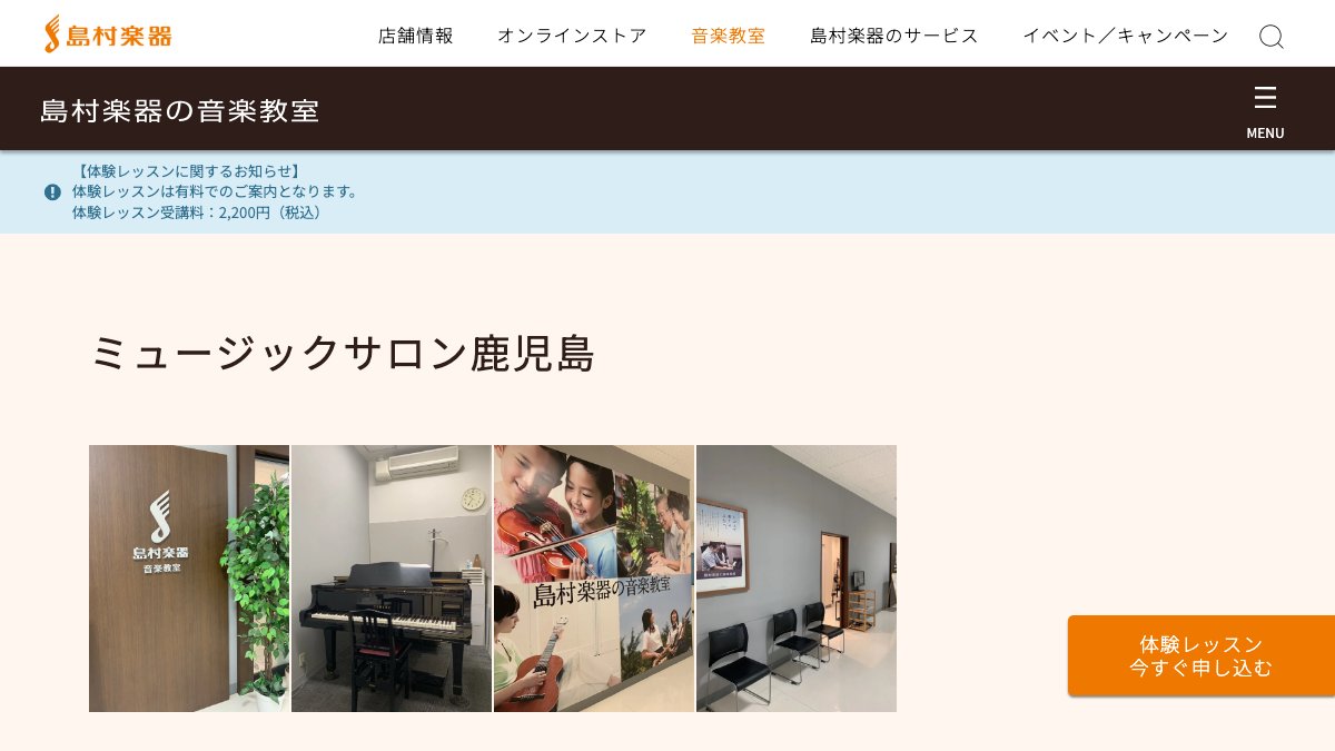 島村楽器 ミュージックサロン鹿児島 公式サイト