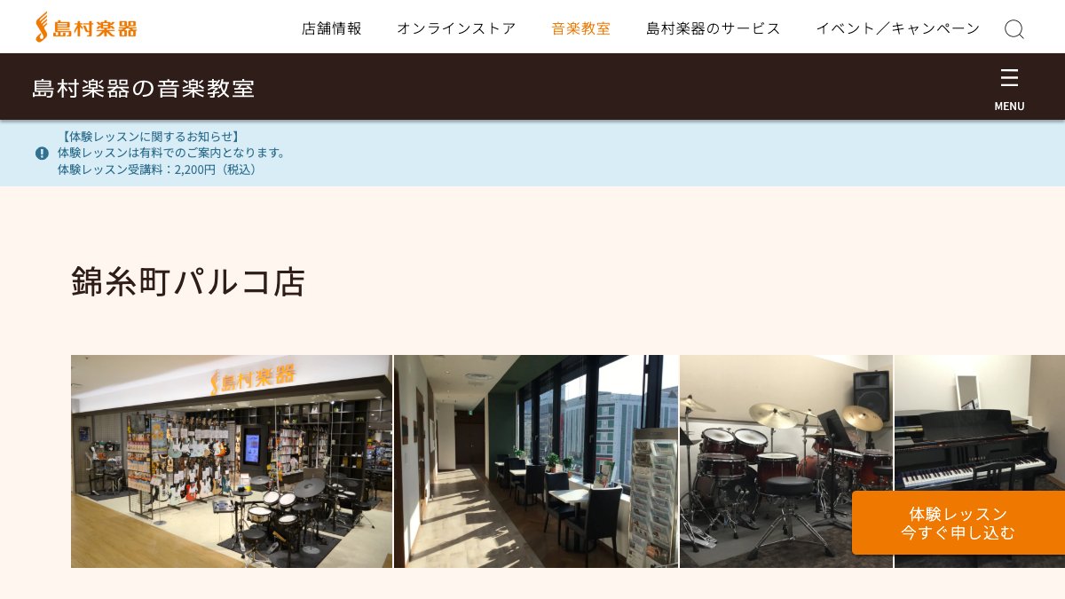 島村楽器 錦糸町パルコ店 公式サイト