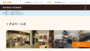 島村楽器くずは 公式サイト