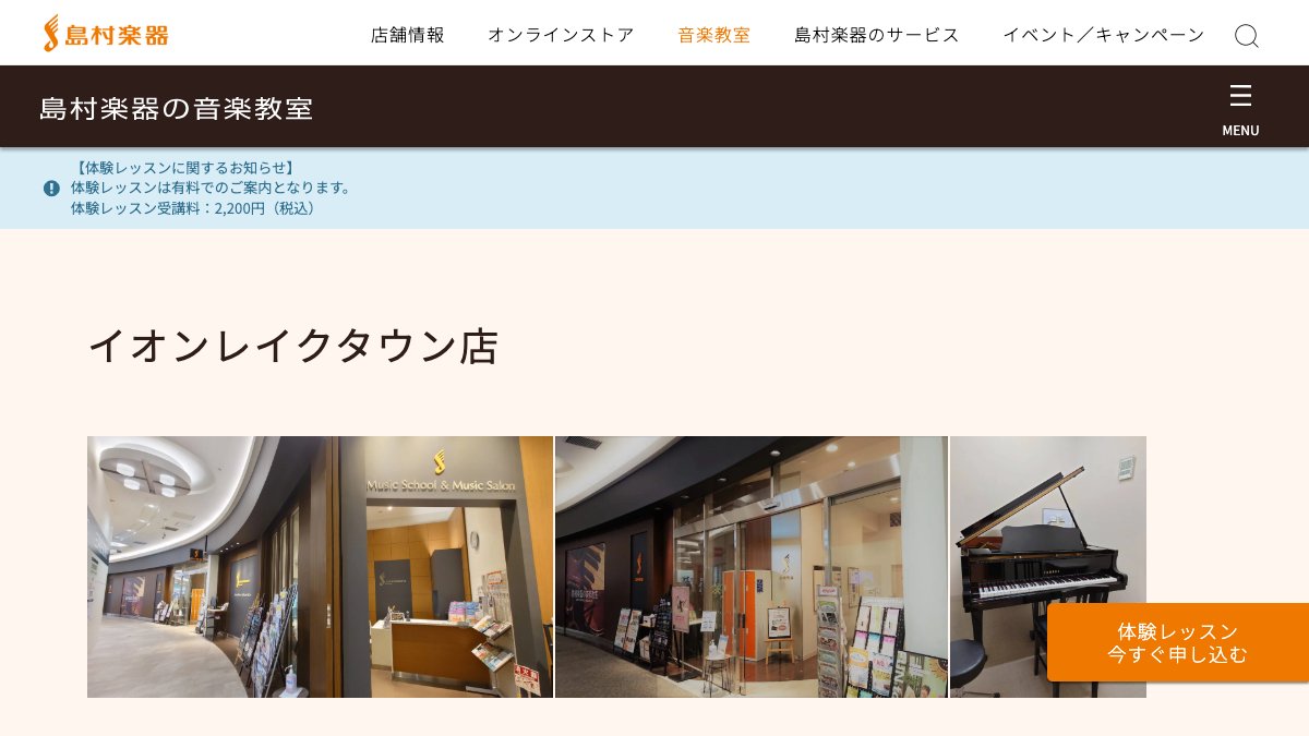 島村楽器 レイクタウン店 公式サイト