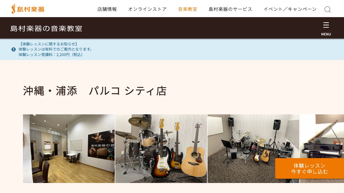 島村楽器 沖縄・浦添パルコシティ店 公式サイト