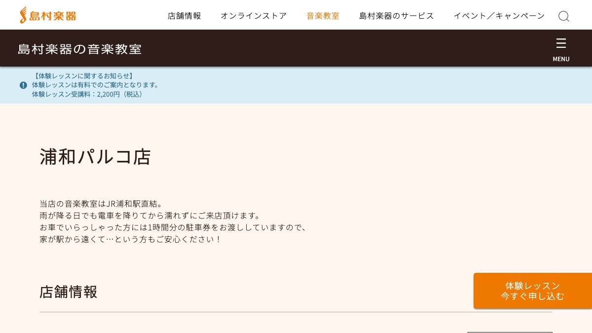 島村楽器 浦和パルコ店 公式サイト