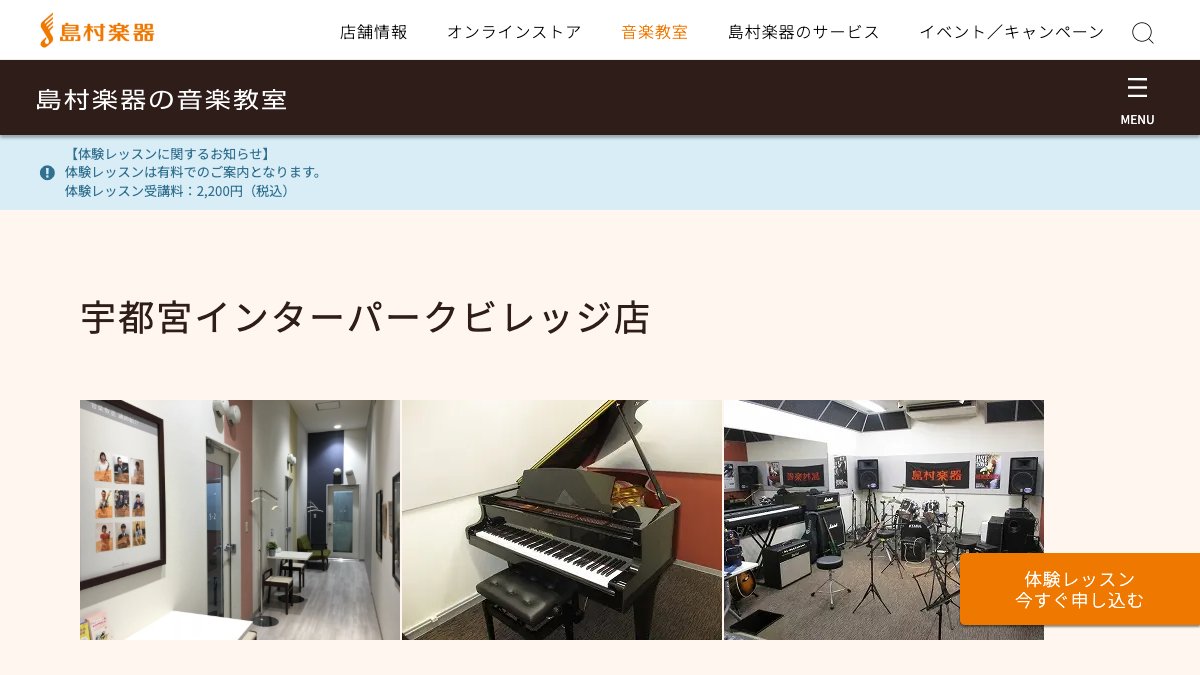 島村楽器 宇都宮インターパークビレッジ店 公式サイト