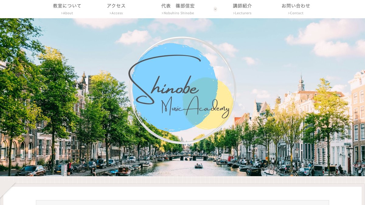 シノベムジクアカデミー 大阪教室 公式サイト