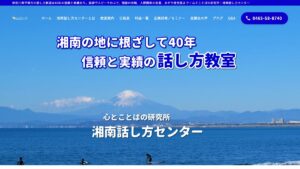 湘南話し方センター 公式サイト