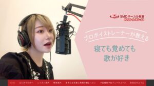 SMDボーカル教室西川口校 公式サイト