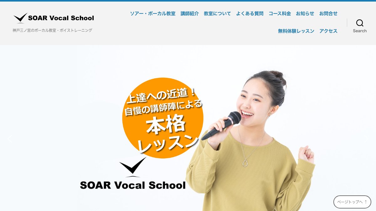 ソアーボーカルスクール 公式サイト