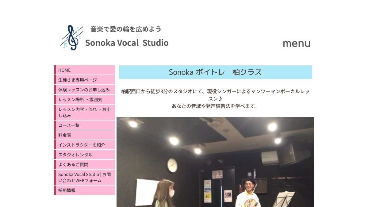 Sonoka Vocal Studio柏 公式サイト