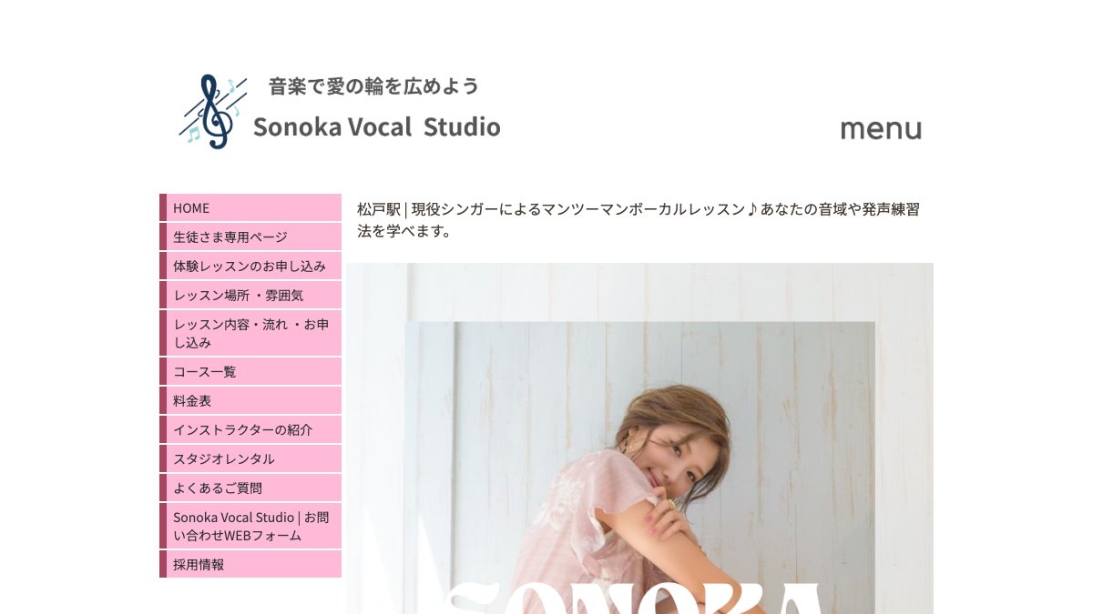 Sonoka Vocal Studio 松戸クラス 公式サイト