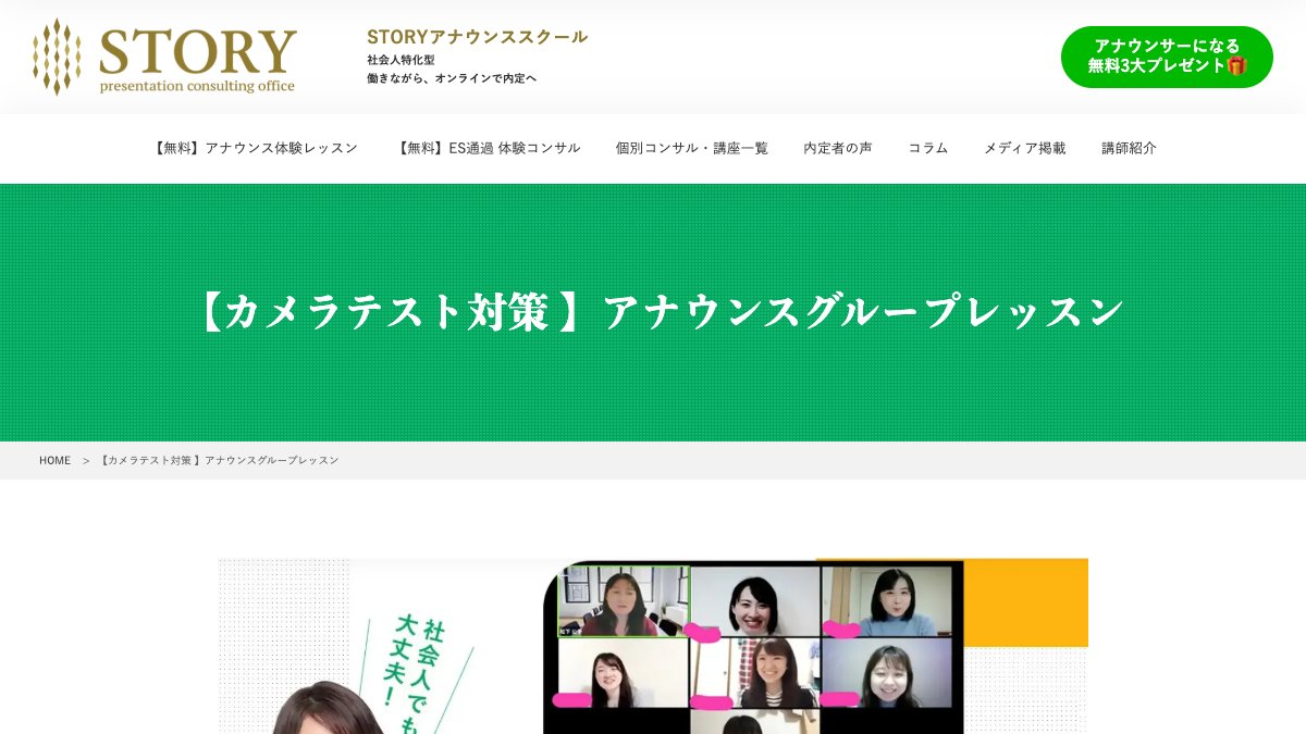 STORYアナウンススクール公式サイトのページ