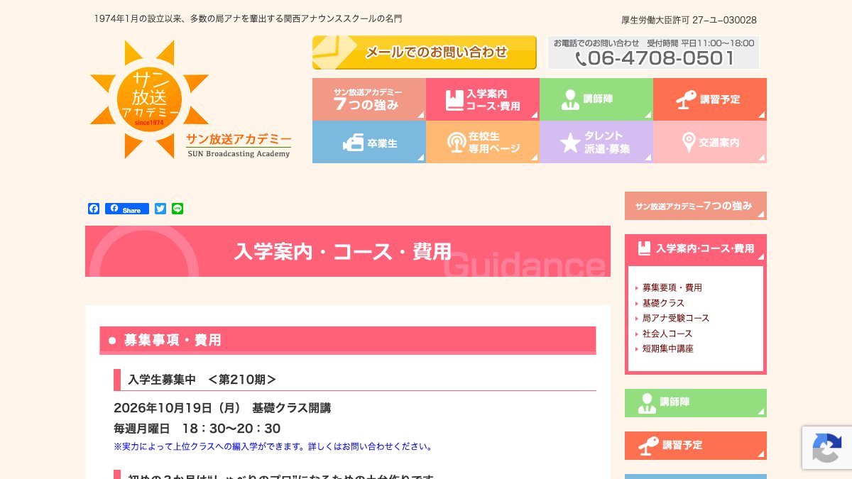 サン放送アカデミー公式サイトのスクールページ