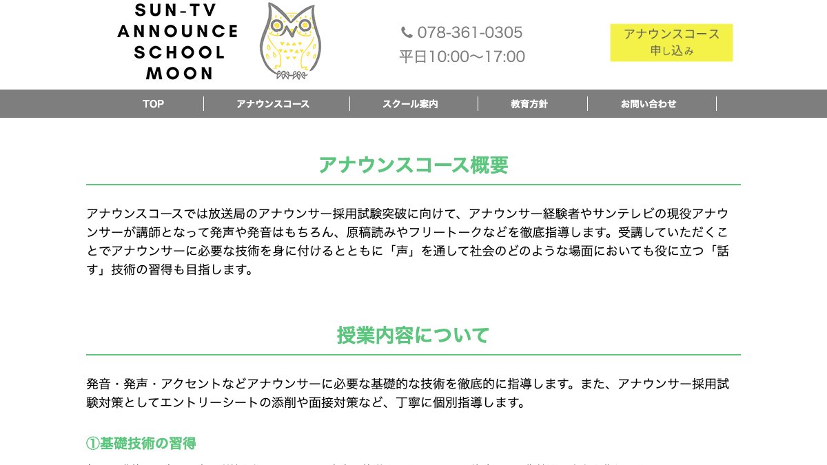 サンテレビ アナウンススクールMOON公式サイトのページ