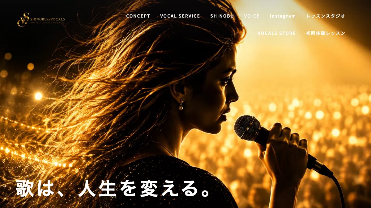 SHINOBUxxVOCALS(夙川教室) 公式サイト