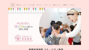 ただよしこ音楽教室 公式サイト