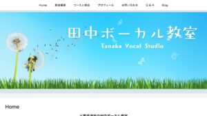 田中ボーカル教室 公式サイト