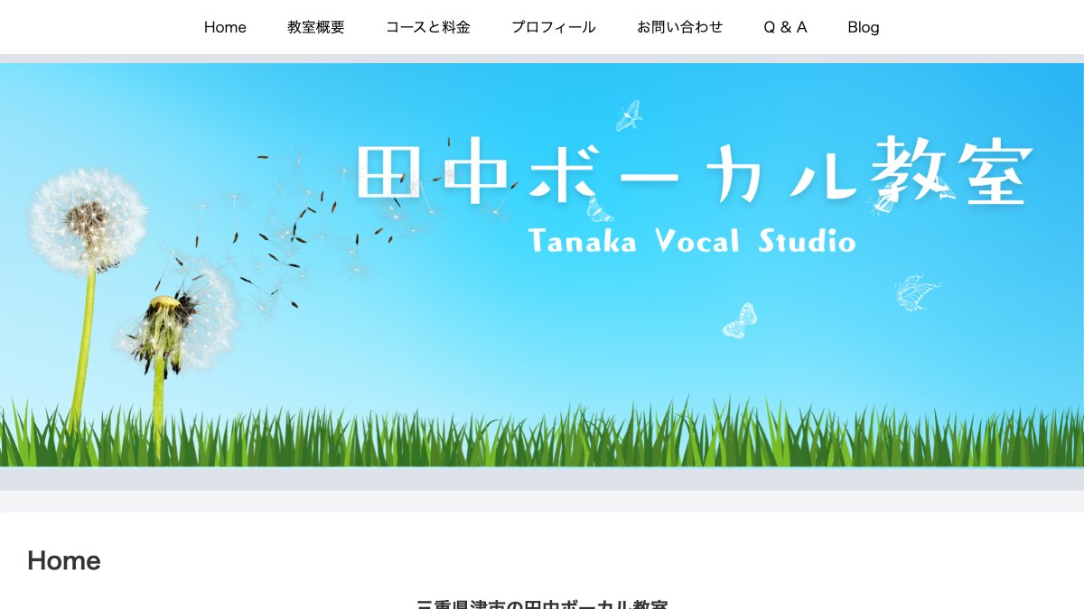 田中ボーカル教室 公式サイト