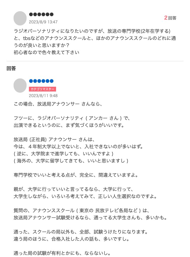 Yahoo!知恵袋の質問「ラジオパーソナリティになりたいのですが、放送の専門学校と、tbsなどのアナウンススクールと、ほかのアナウンススクールのどれに通うのが良いと思いますか?」と、回答「通った、スクールの局以外も、全部、試験うけたりになります」「通った局の試験が有利とかにも、ならないし。」