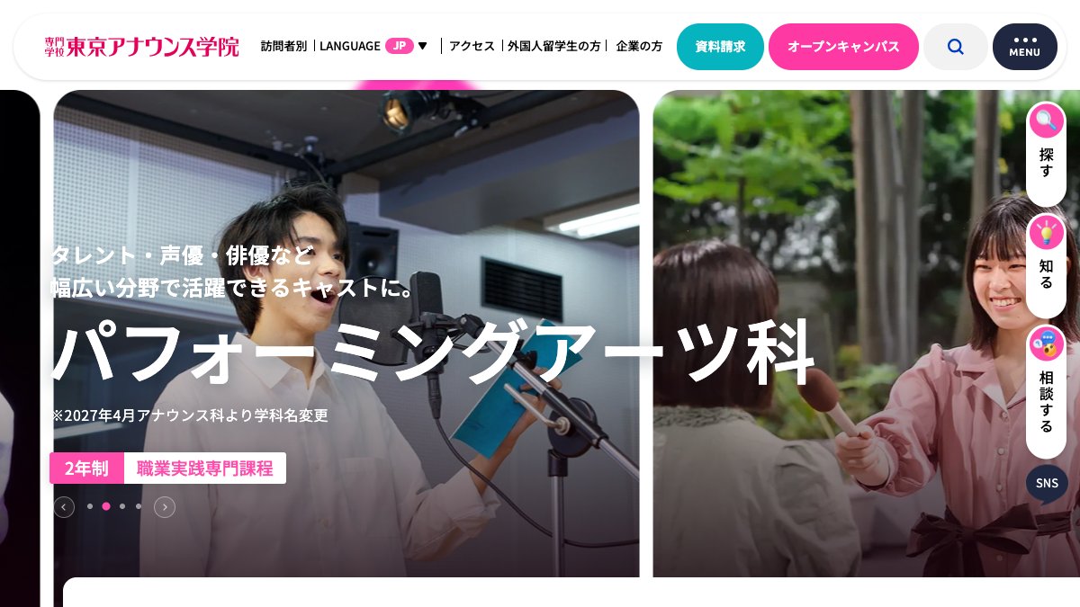 専門学校東京アナウンス学院公式サイトの放送学科ページ