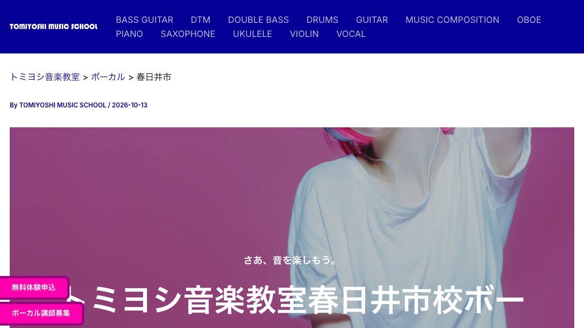 トミヨシ音楽教室 春日井市校 公式サイト