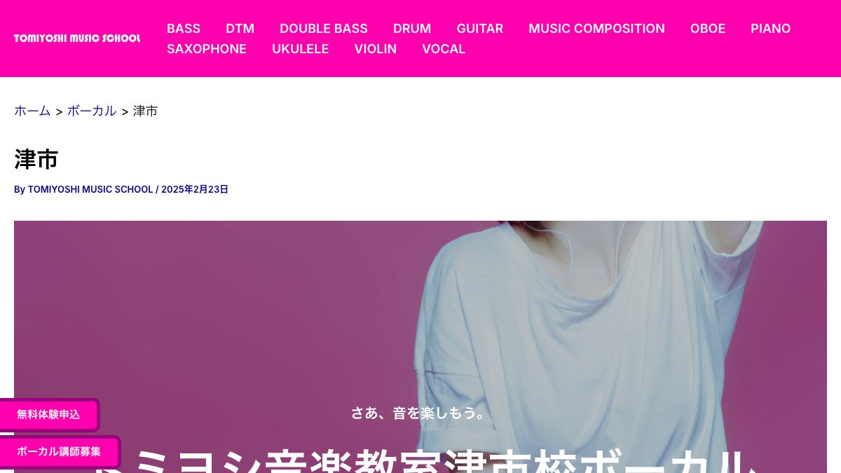 トミヨシ音楽教室 津市校 ボーカル科 公式サイト