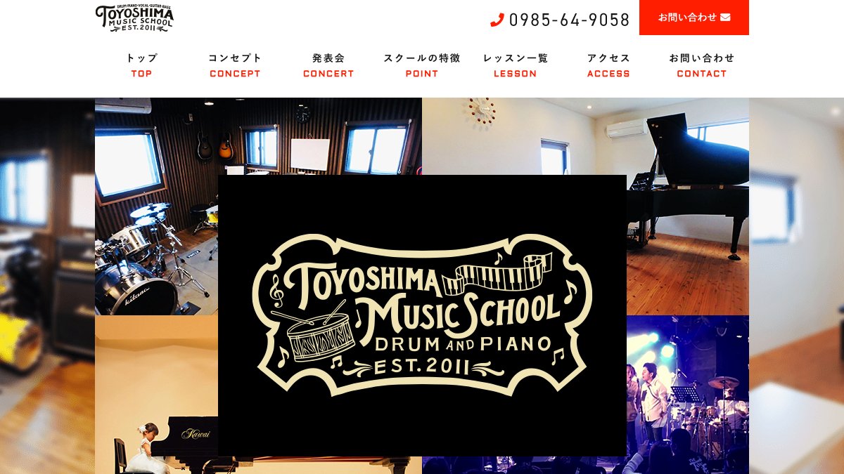 TOYOSHIMA MUSIC SCHOOL 公式サイト