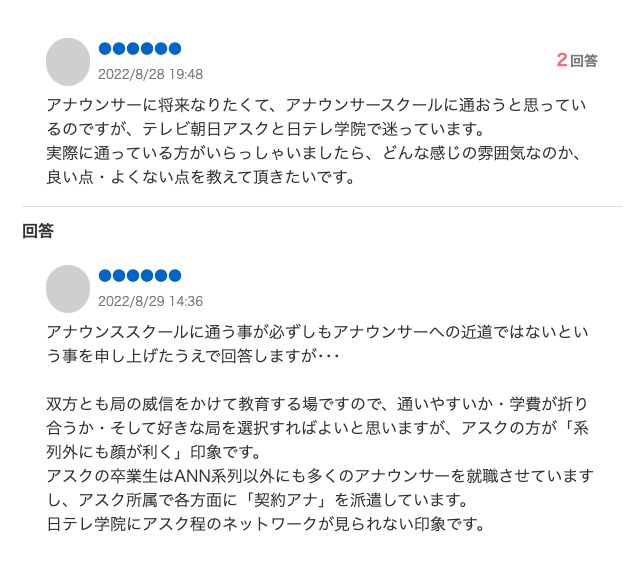 Yahoo!知恵袋の質問「テレビ朝日アスクと日テレ学院で迷っています」と、ベストアンサー「アナウンススクールに通う事が必ずしもアナウンサーへの近道ではない」「アスクの卒業生はANN系列以外にも多くのアナウンサーを就職させています」