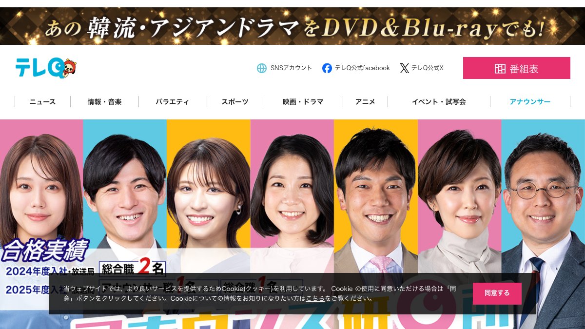 テレQアナウンス研Q所公式サイトのページ
