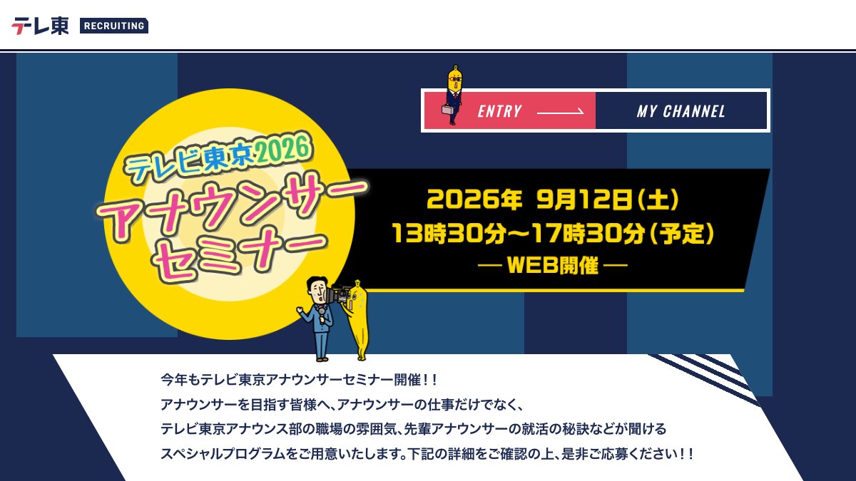 テレビ東京のアナウンスセミナー公式案内ページ