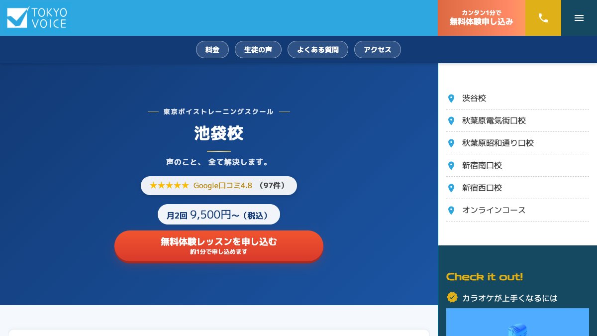 東京ボイストレーニング 池袋校 公式サイト