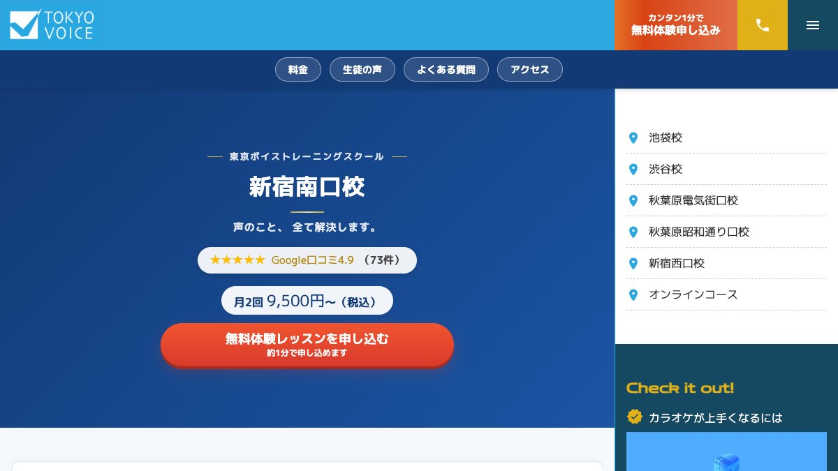 東京ボイストレーニングスクール新宿南口校 公式サイト