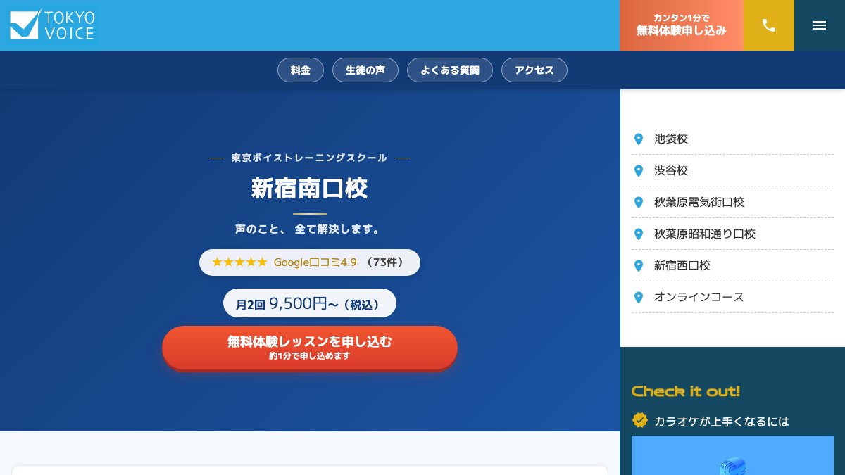 東京ボイストレーニングスクール新宿南口校 公式サイト