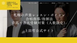 上田哲 声楽レッスン 公式サイト