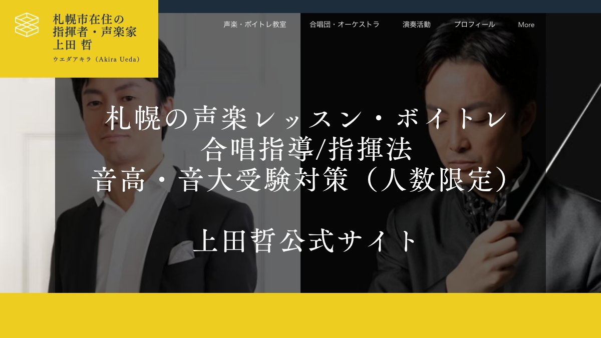 上田哲 声楽レッスン 公式サイト