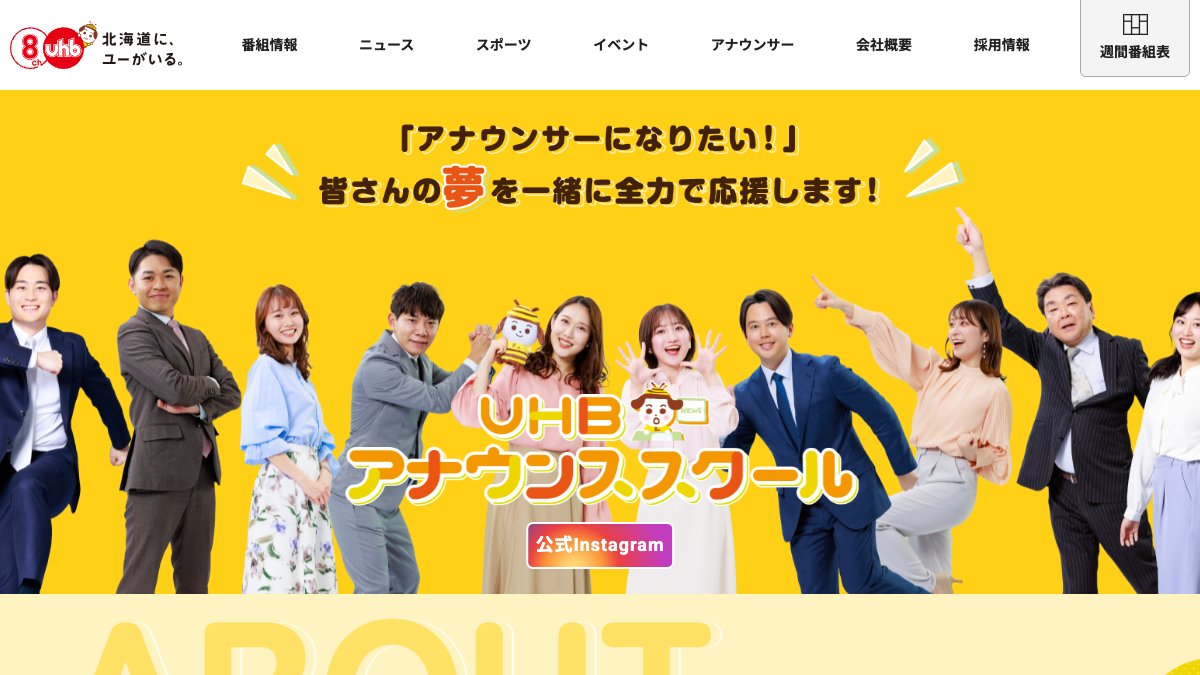 UHBアナウンススクール公式サイトのトップページ