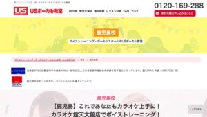 USボーカル鹿児島 公式サイト