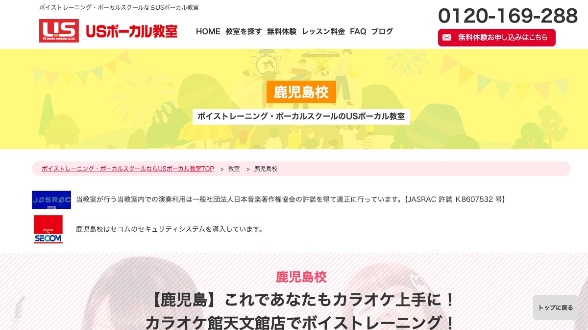 USボーカル教室 鹿児島校 公式サイト