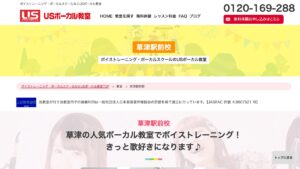 USボーカル草津 公式サイト