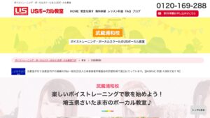 USボーカル教室 武蔵浦和校 公式サイト