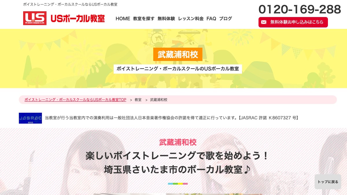 USボーカル教室 武蔵浦和校 公式サイト