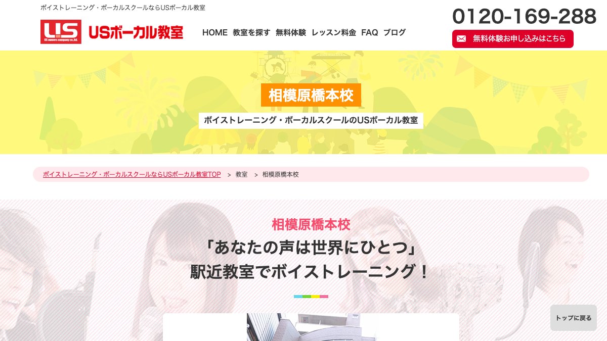 USボーカル教室 相模原橋本校 公式サイト