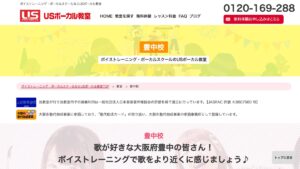 USボーカル豊中校 公式サイト