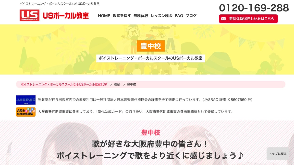USボーカル教室 豊中校 公式サイト
