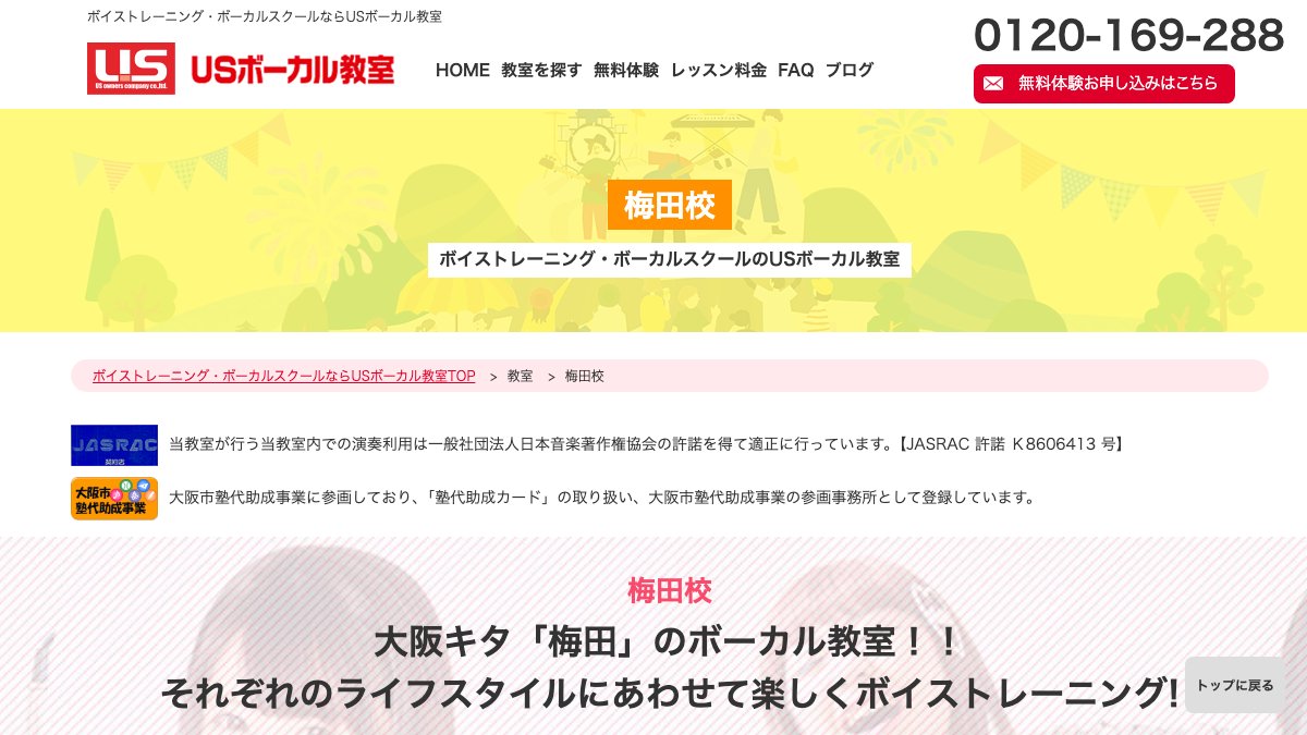USボーカル教室梅田校 公式サイト