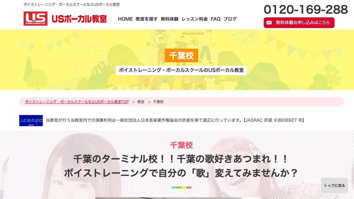 USボーカル教室千葉校 公式サイト