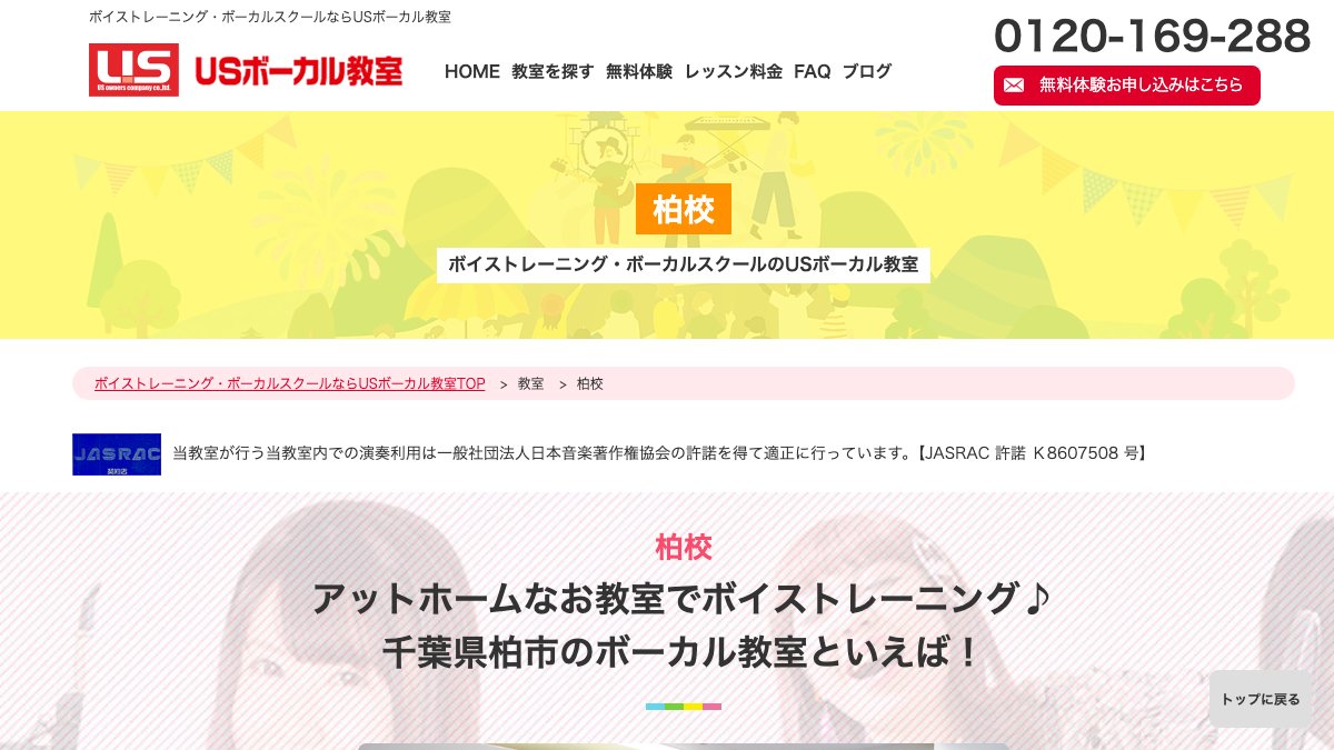 USボーカル教室柏校 公式サイト