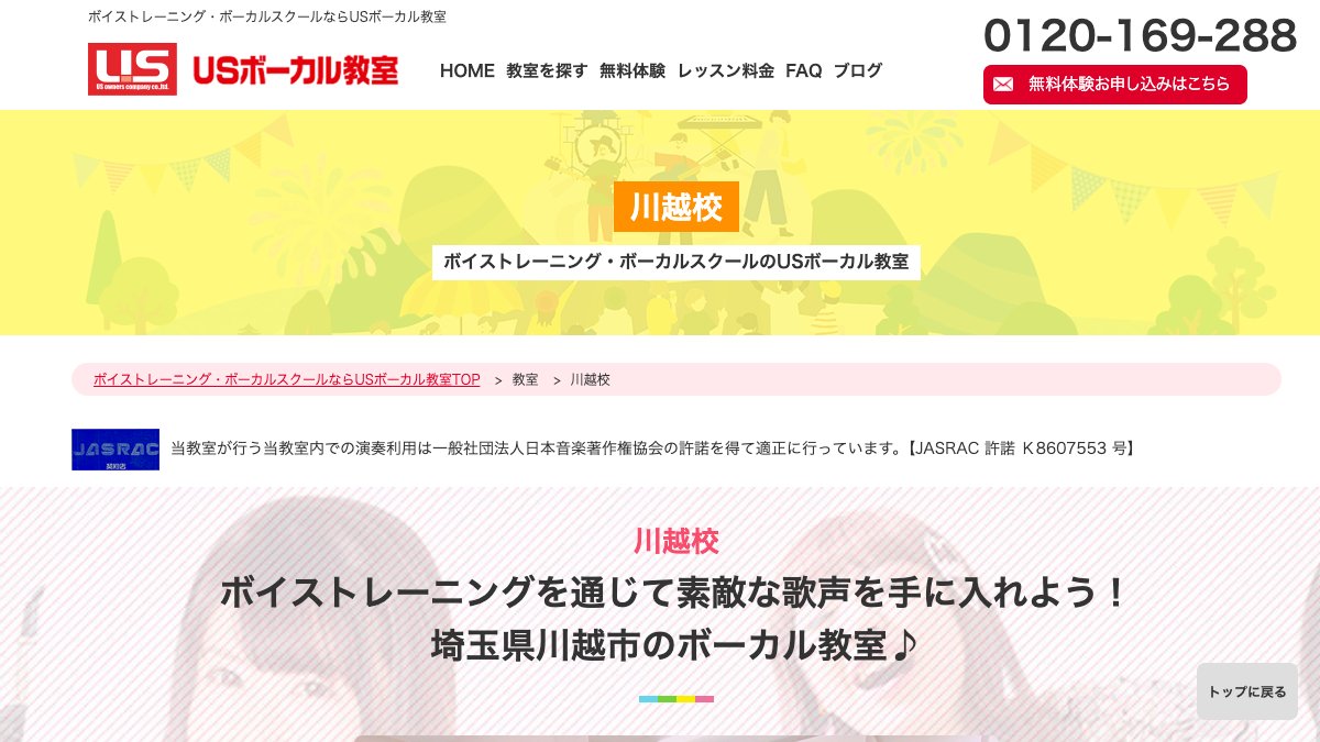 USボーカル教室 川越校 公式サイト