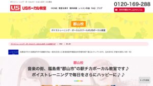 USボーカル教室郡山校 公式サイト