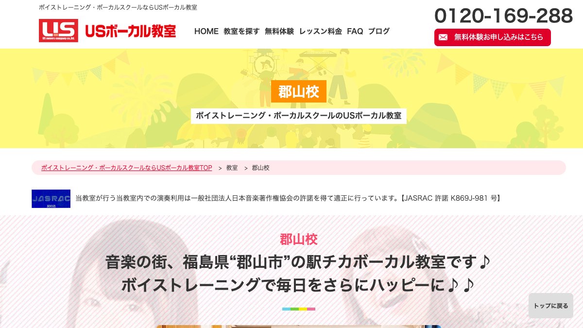 USボーカル教室郡山校 公式サイト