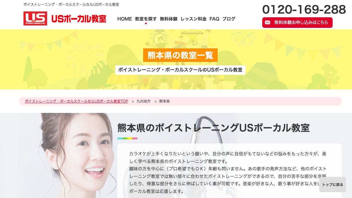 USボーカル教室 熊本校 公式サイト