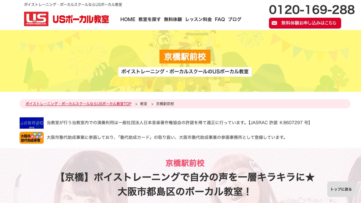 USボーカル教室 京橋駅前校 公式サイト